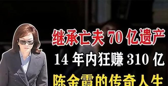 70亿财产成首富14年又狂赚310亿OG视讯嫁富豪老公当15年寡妇继承(图11)